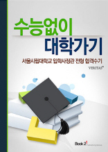 서울시립대학교 입학사정관 전형 합격수기(체험판)