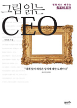 그림 읽는 CEO(체험판)