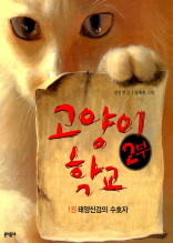 고양이 학교 2부 1권 - 태양신검의 수호자(체험판)