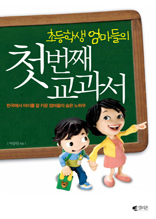 초등학생 엄마들의 첫번째 교과서(체험판)