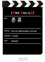 [영화로 배우는 논술] 존 큐(체험판)