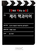 [영화로 배우는 논술] 제리 맥과이어(체험판)