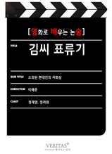 [영화로 배우는 논술] 김씨 표류기(체험판)