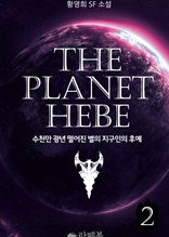 THE PLANET HEBE 2
