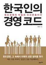 한국인의 경영 코드