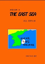 THE EAST SEA