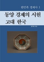 동양 경제의 시원 고대 한국