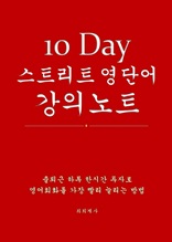 10 Day 스트리트 영단어 강의노트