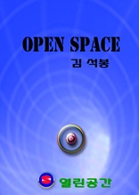 열린공간(OPEN SPACE)