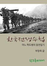 한국전쟁 수첩 - 어느 학도병의 참전일기