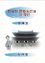 한국의 문화유산과 그 정신
