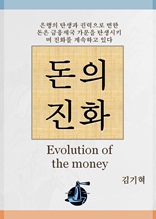 돈의 진화
