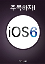 주목하자! iOS6