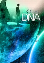신의 코드 DNA 1