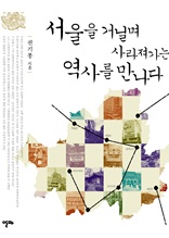서울을 거닐며 사라져가는 역사를 만나다