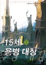 15세 용병 대장 3권