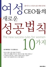 여성 CEO들의 새로운 성공법칙 10가지