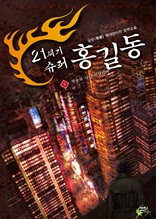 21세기 슈퍼 홍길동 5권