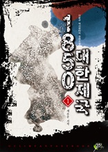 1850 대한제국 1권