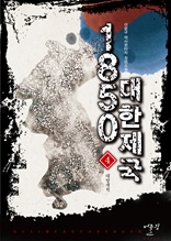 1850 대한제국 4권