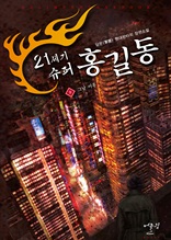 21세기 슈퍼 홍길동 9권