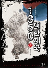 1850 대한제국 7권