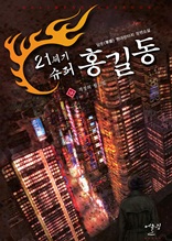 21세기 슈퍼 홍길동 14권