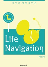 라이프 내비게이션 (Life Navigation)