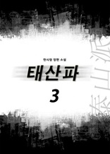 태산파 3