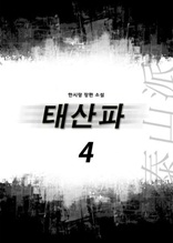 태산파 4