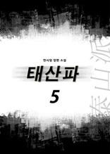 태산파 5