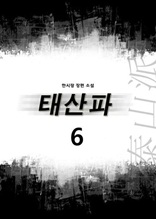 태산파 6