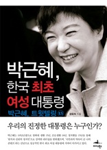 박근혜, 한국 최초 여성 대통령(체험판)