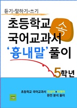 6. 초등학교 국어교과서 속 흉내말 풀이(5학년,듣기말하기쓰기)