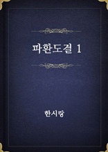 파환도결 1