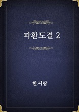 파환도결 2