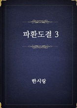 파환도결 3