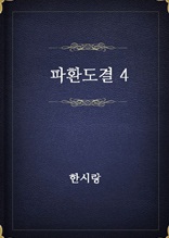 파환도결 4