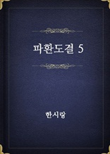 파환도결 5