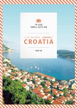 어느 멋진 일주일, 크로아티아 CROATIA