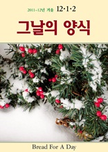 그날의 양식 2011 12년 겨울호(통권2호)-12월호