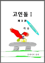 고인돌 1-3