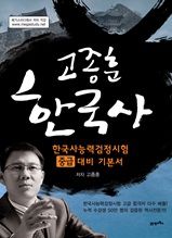 고종훈 한국사 중급