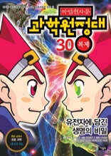 마법천자문 과학원정대 30권