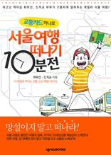 교통카드 하나로 서울여행 떠나기 10분 전