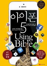 아이폰5 Using Bible
