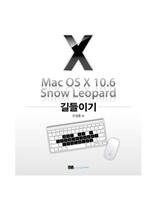 Mac OS X 10.6 Snow Leopard 길들이기