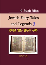 Jewish Fairy Tales and Legends 3