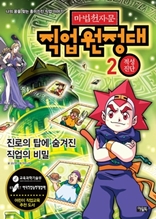 마법천자문 직업원정대 2권