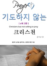 기도하지 않는 크리스쳔(e북 3판)